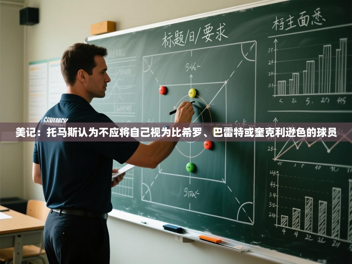 美记:托马斯认为不应将自己视为比希罗、巴雷特或奎克利逊色的球员 第2张