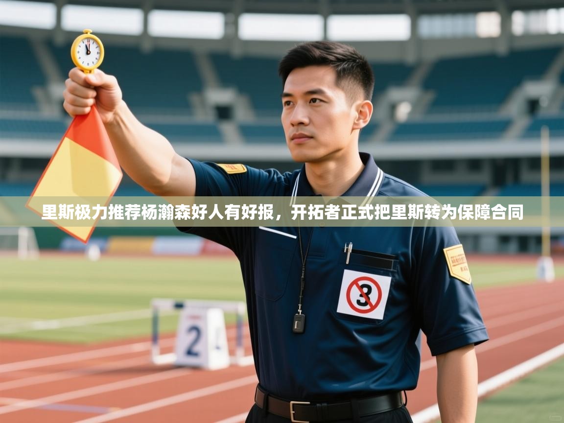 里斯极力推荐杨瀚森好人有好报,开拓者正式把里斯转为保障合同 第1张