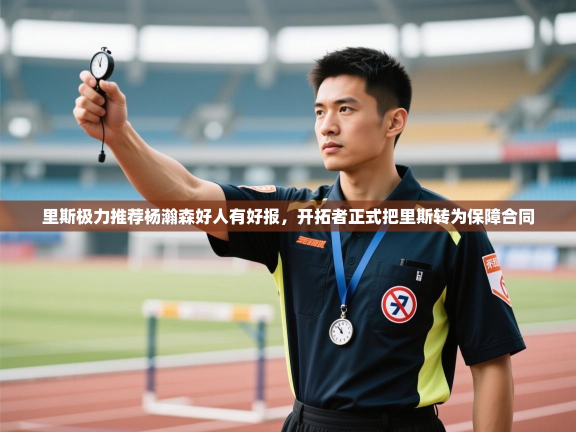 里斯极力推荐杨瀚森好人有好报,开拓者正式把里斯转为保障合同 第2张