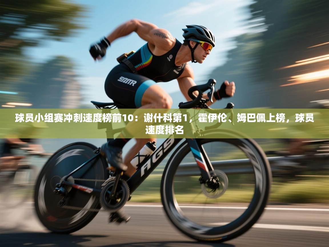 球员小组赛冲刺速度榜前10:谢什科第1,霍伊伦、姆巴佩上榜,球员速度排名 第2张