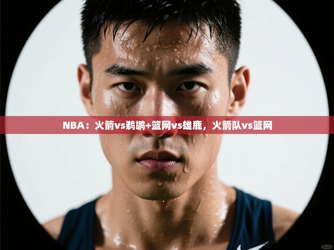 NBA:火箭vs鹈鹕+篮网vs雄鹿,火箭队vs篮网 第1张