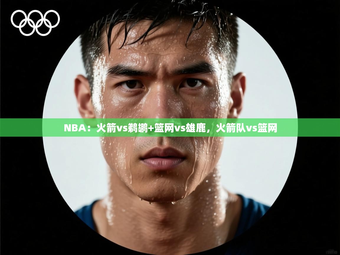 NBA:火箭vs鹈鹕+篮网vs雄鹿,火箭队vs篮网 第2张