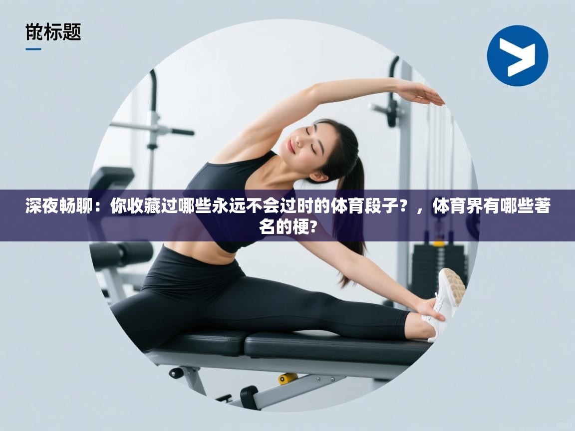 深夜畅聊:你收藏过哪些永远不会过时的体育段子?,体育界有哪些著名的梗? 第1张