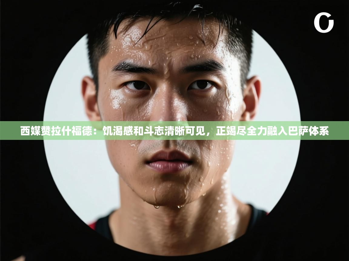 西媒赞拉什福德:饥渴感和斗志清晰可见,正竭尽全力融入巴萨体系 第2张