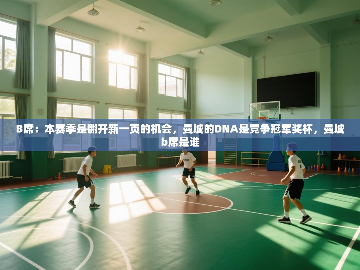 B席:本赛季是翻开新一页的机会,曼城的DNA是竞争冠军奖杯,曼城b席是谁 第1张