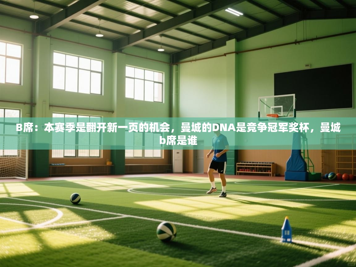 B席:本赛季是翻开新一页的机会,曼城的DNA是竞争冠军奖杯,曼城b席是谁 第2张