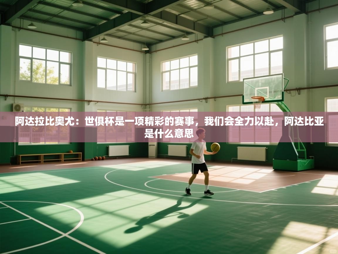 阿达拉比奥尤：世俱杯是一项精彩的赛事，我们会全力以赴，阿达比亚是什么意思  第2张