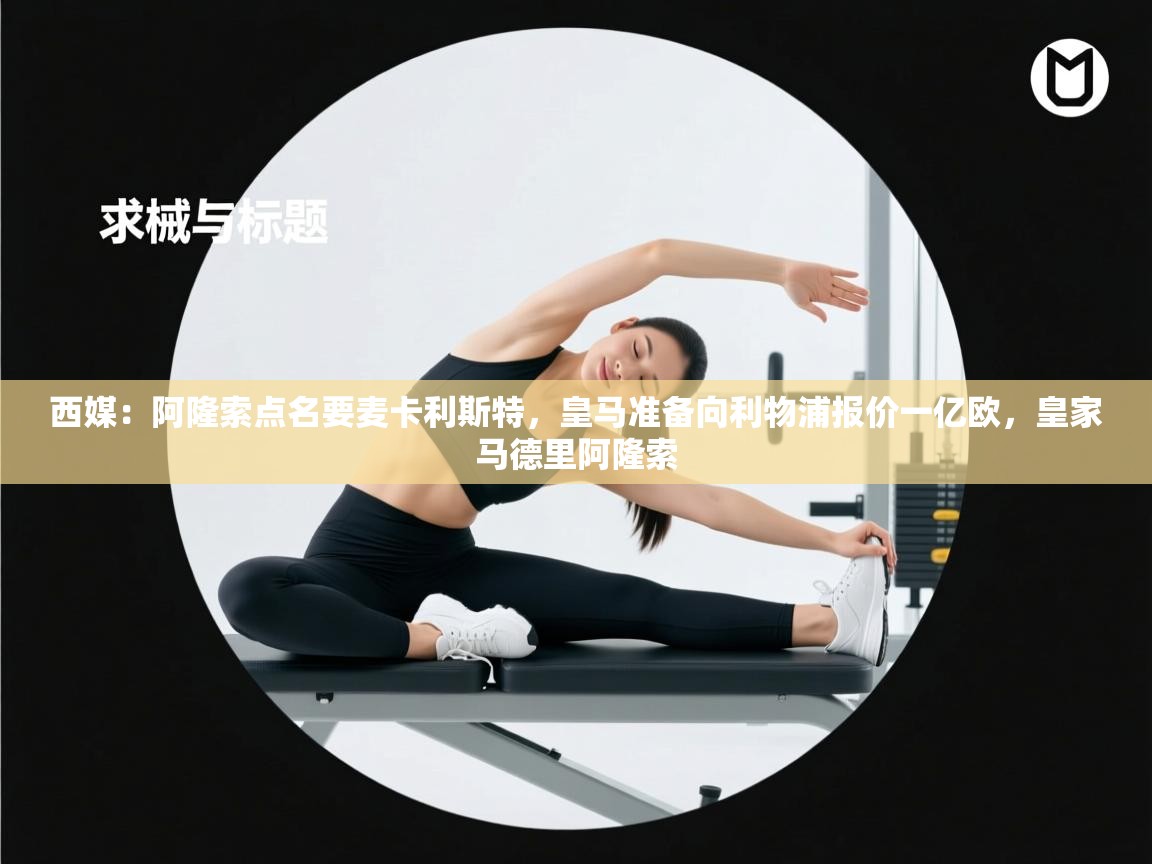 西媒:阿隆索点名要麦卡利斯特,皇马准备向利物浦报价一亿欧,皇家马德里阿隆索 第1张