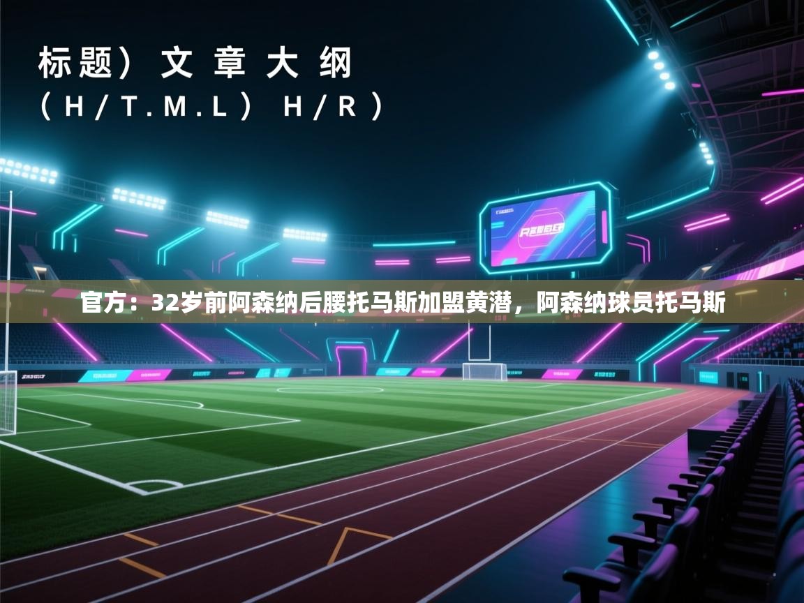 官方:32岁前阿森纳后腰托马斯加盟黄潜,阿森纳球员托马斯 第1张