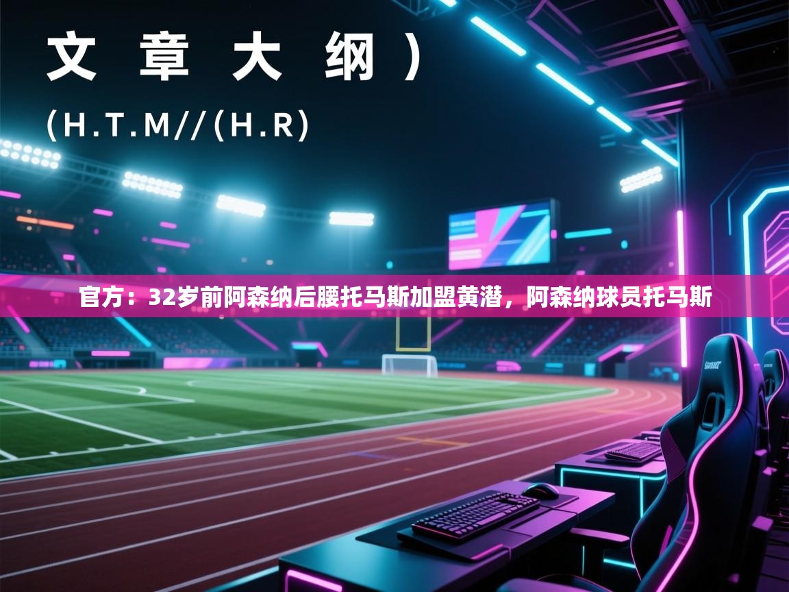 官方:32岁前阿森纳后腰托马斯加盟黄潜,阿森纳球员托马斯 第2张