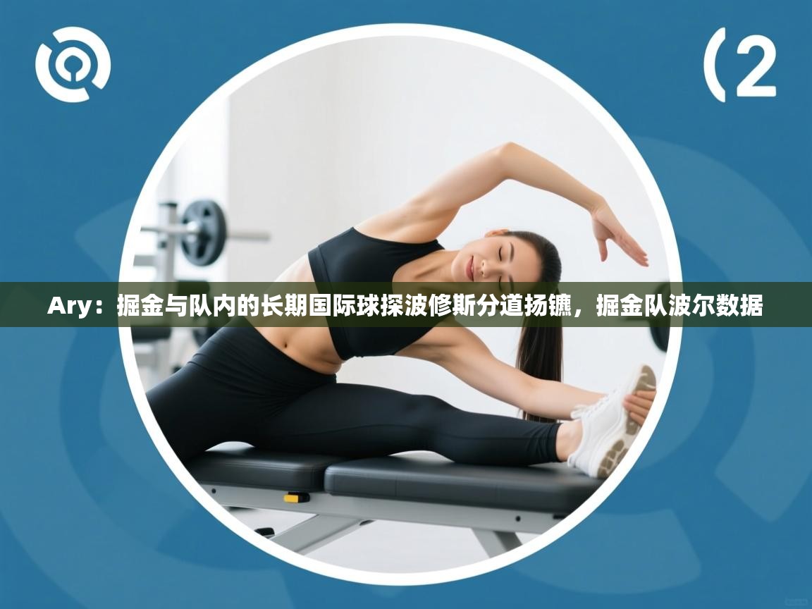 Ary：掘金与队内的长期国际球探波修斯分道扬镳，掘金队波尔数据  第2张