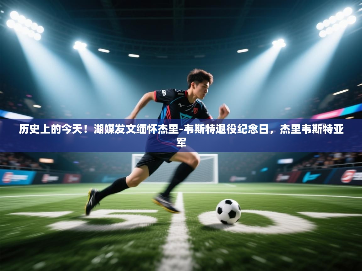 历史上的今天！湖媒发文缅怀杰里-韦斯特退役纪念日，杰里韦斯特亚军  第1张