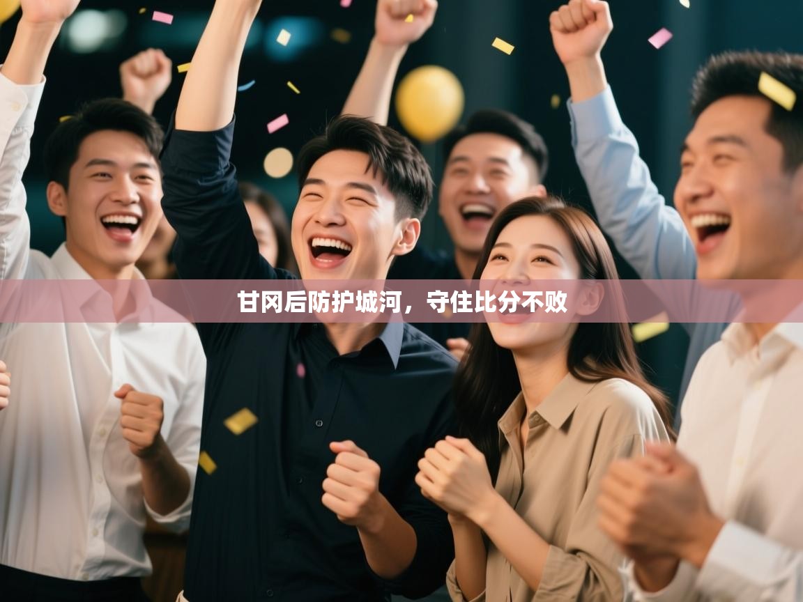 甘冈后防护城河,守住比分不败 第1张