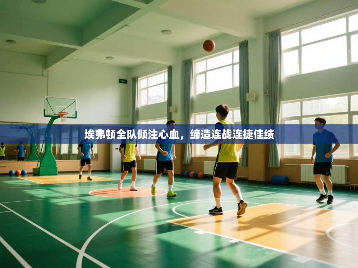 埃弗顿全队倾注心血,缔造连战连捷佳绩 第2张