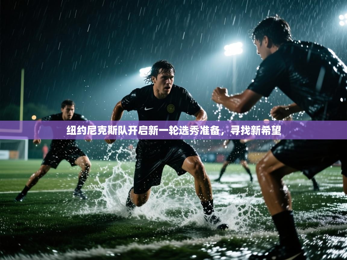 纽约尼克斯队开启新一轮选秀准备，寻找新希望  第1张