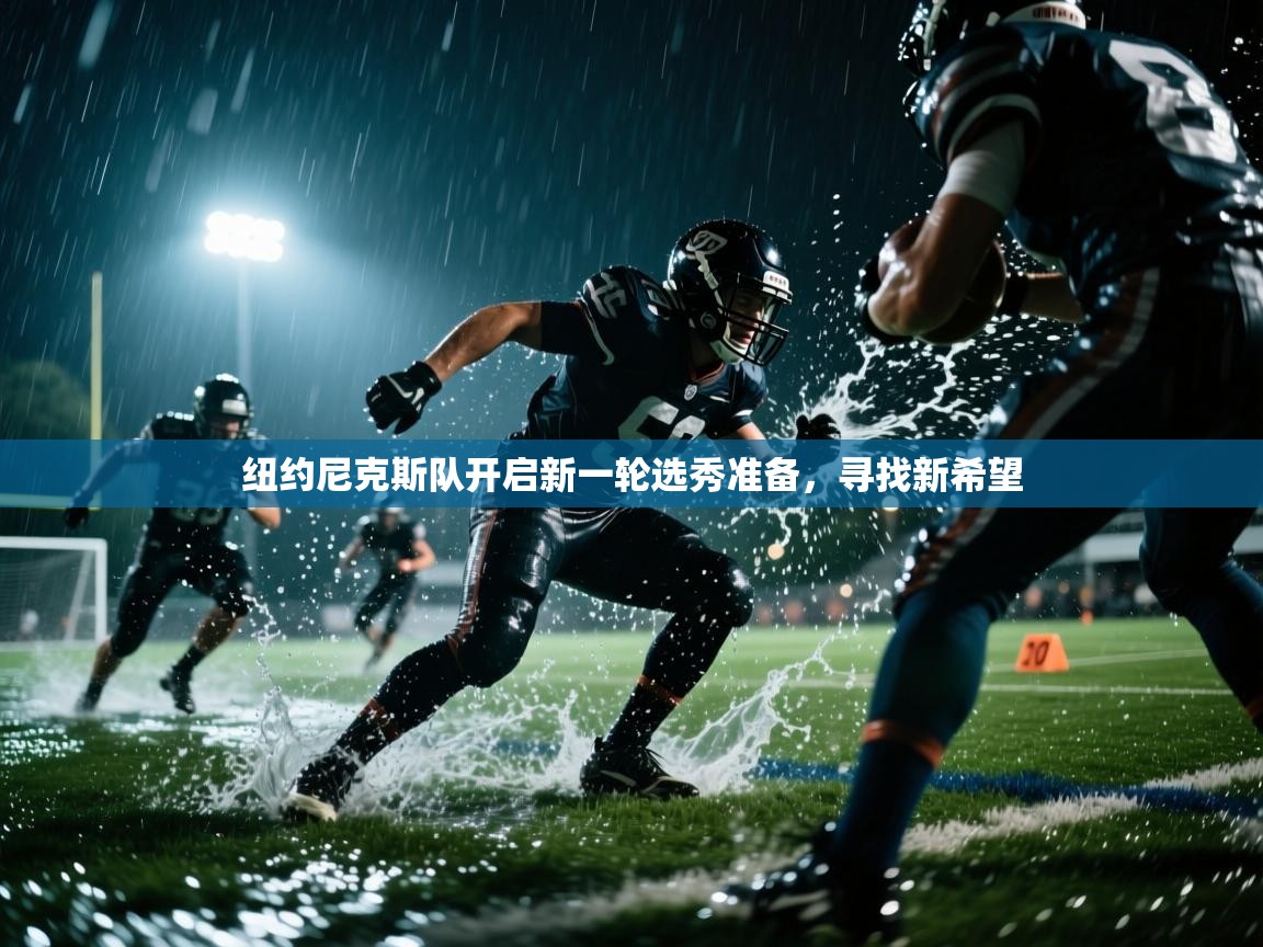 纽约尼克斯队开启新一轮选秀准备，寻找新希望  第2张