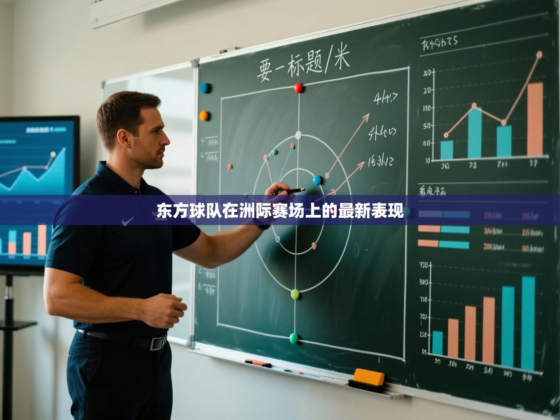 东方球队在洲际赛场上的最新表现  第2张