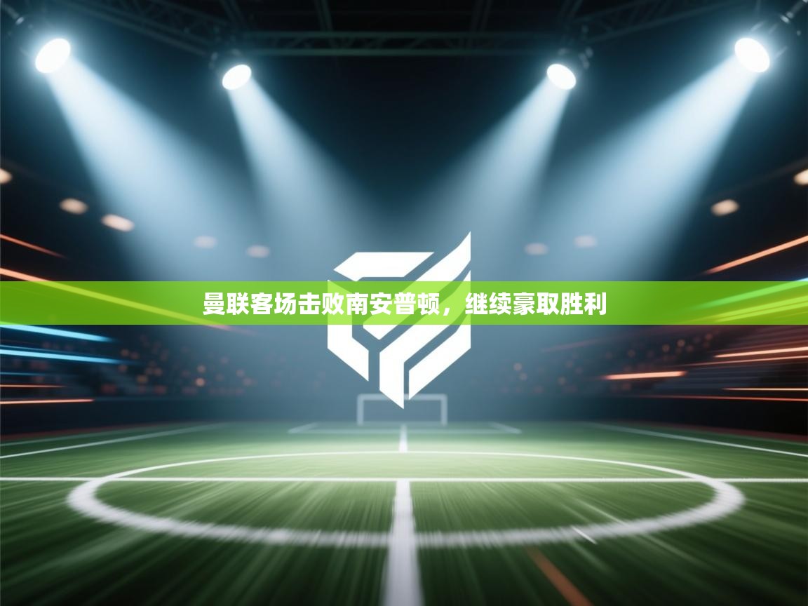 曼联客场击败南安普顿，继续豪取胜利  第1张