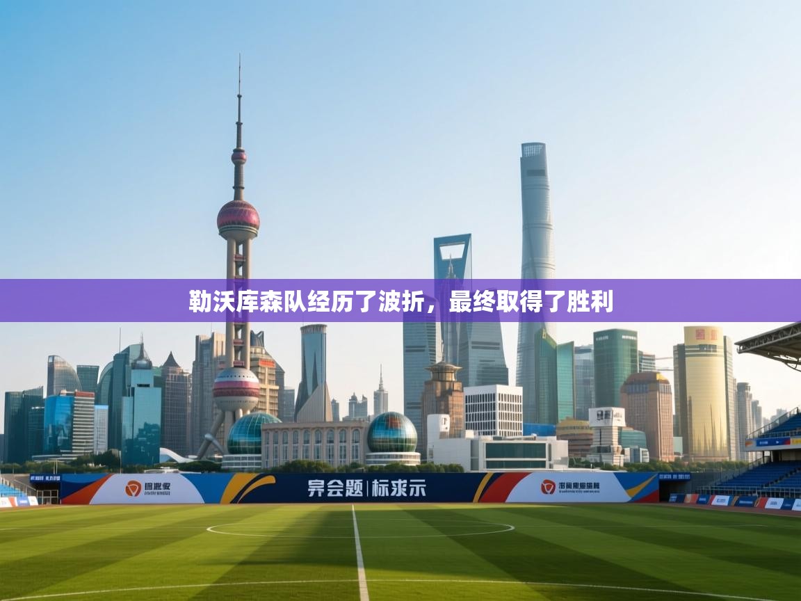 勒沃库森队经历了波折,最终取得了胜利 第1张