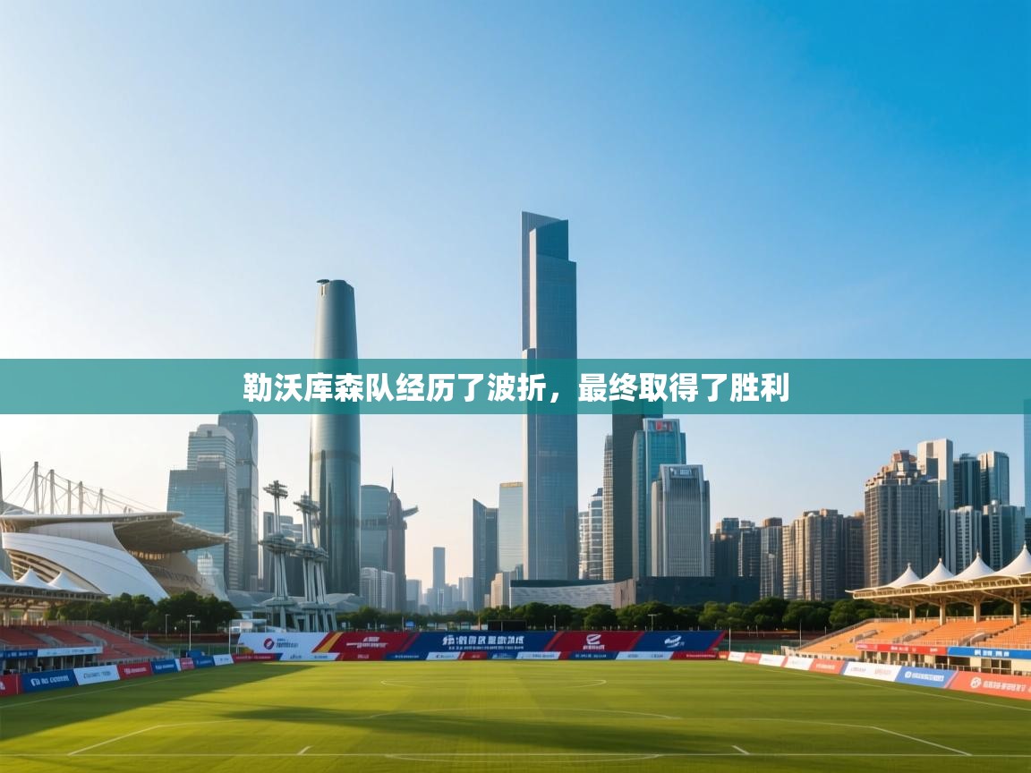 勒沃库森队经历了波折,最终取得了胜利 第2张