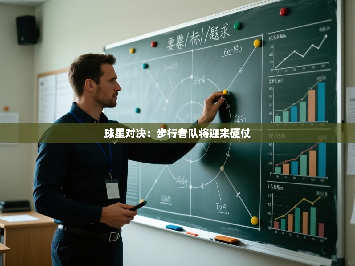 球星对决:步行者队将迎来硬仗 第1张