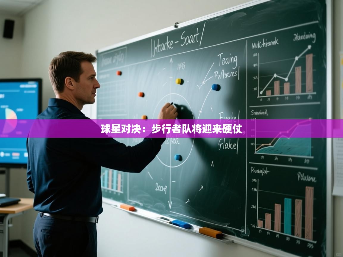 球星对决:步行者队将迎来硬仗 第2张