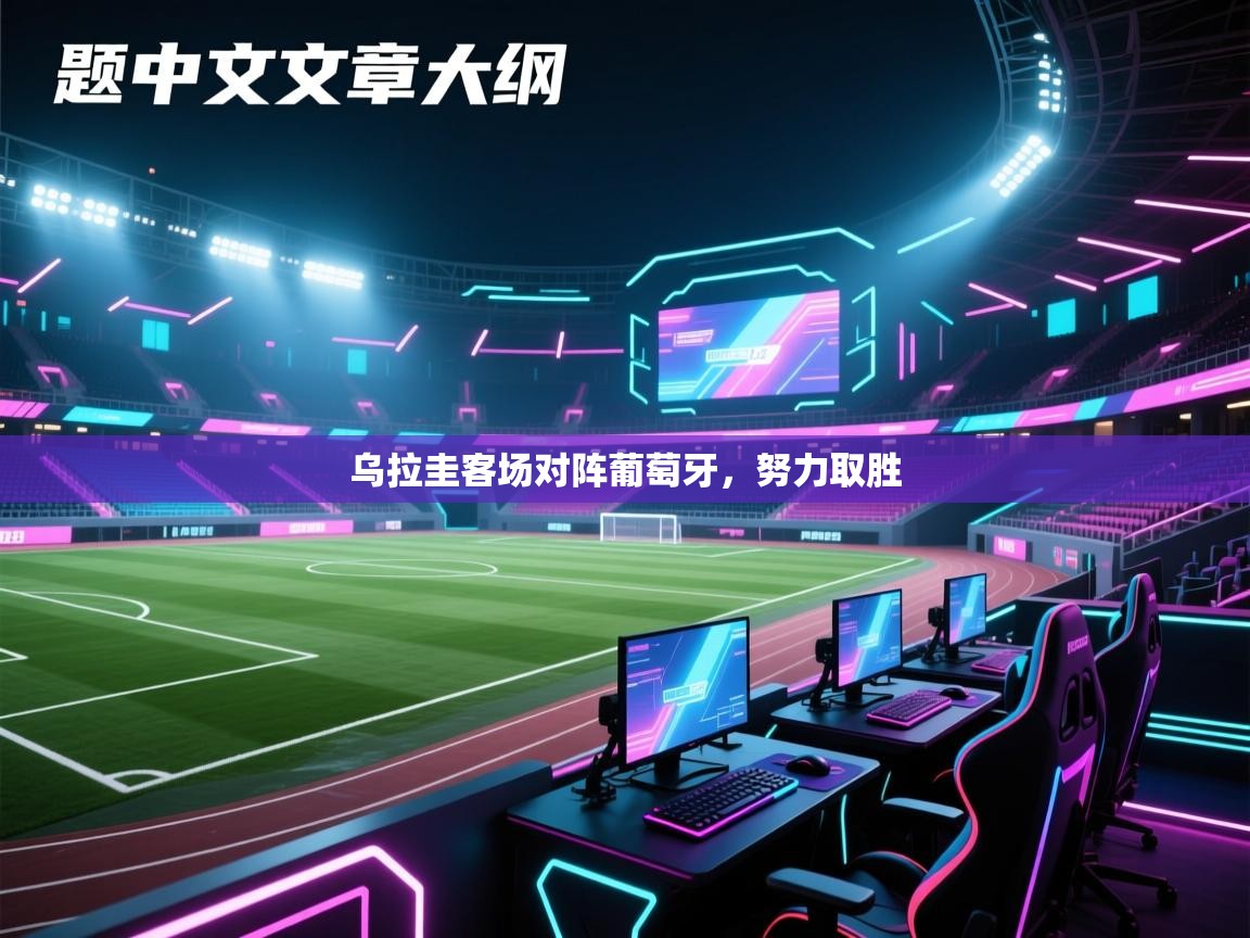 乌拉圭客场对阵葡萄牙,努力取胜 第2张