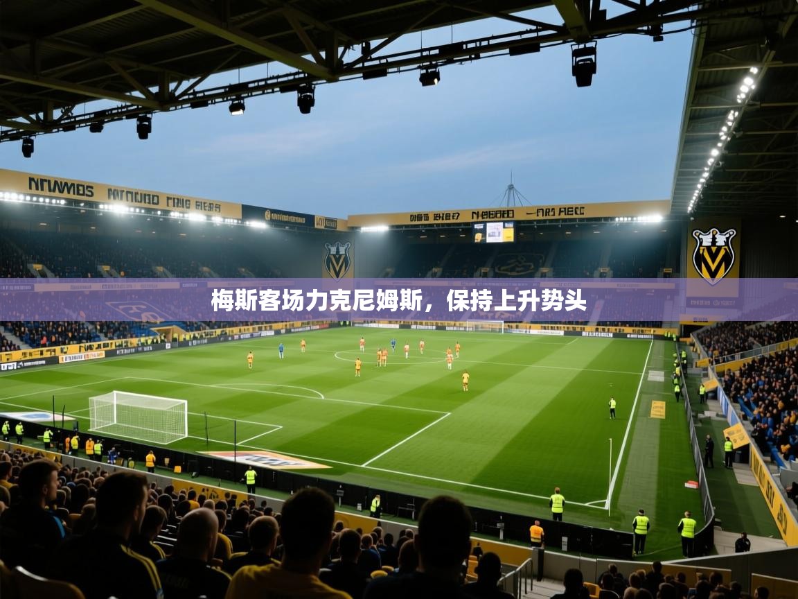 梅斯客场力克尼姆斯，保持上升势头  第2张