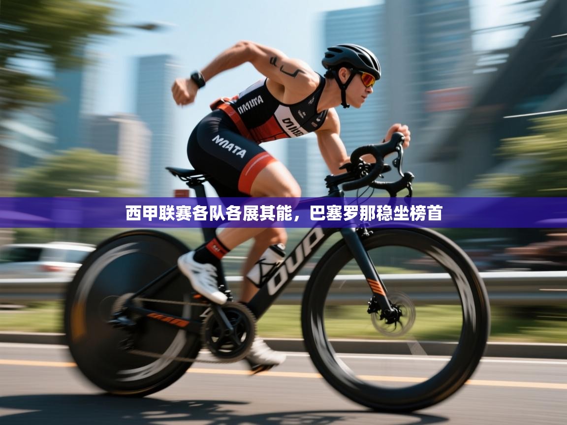 西甲联赛各队各展其能,巴塞罗那稳坐榜首 第1张