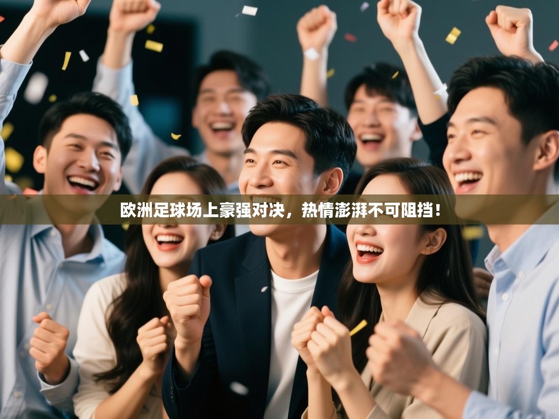 欧洲足球场上豪强对决，热情澎湃不可阻挡！  第2张
