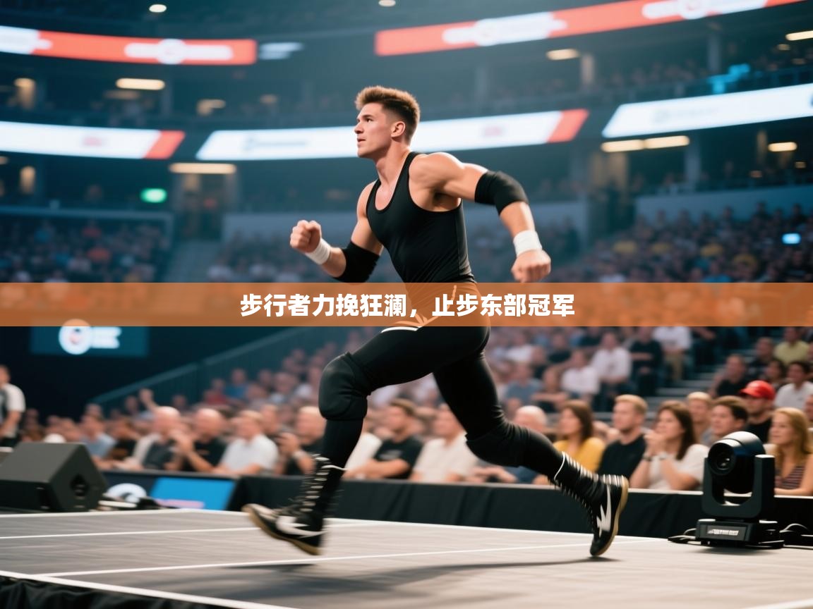 步行者力挽狂澜,止步东部冠军 第2张