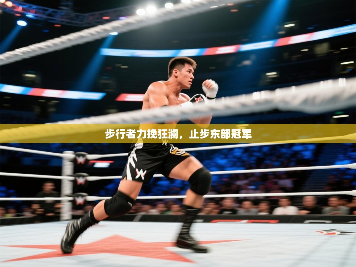 步行者力挽狂澜,止步东部冠军 第1张