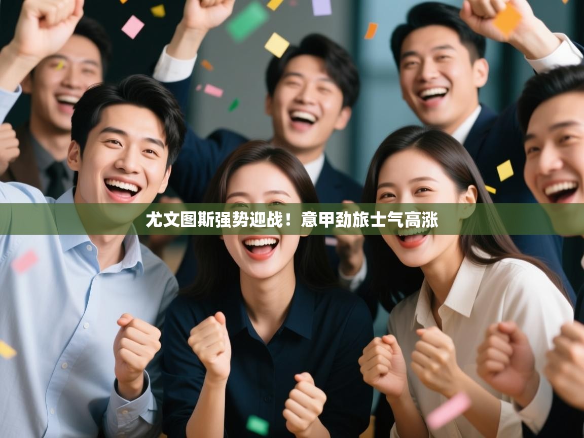 尤文图斯强势迎战!意甲劲旅士气高涨 第2张