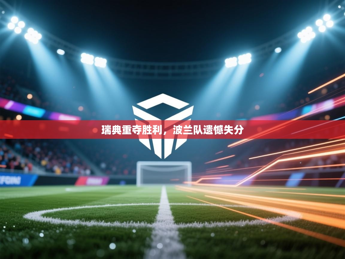 瑞典重夺胜利,波兰队遗憾失分 第1张