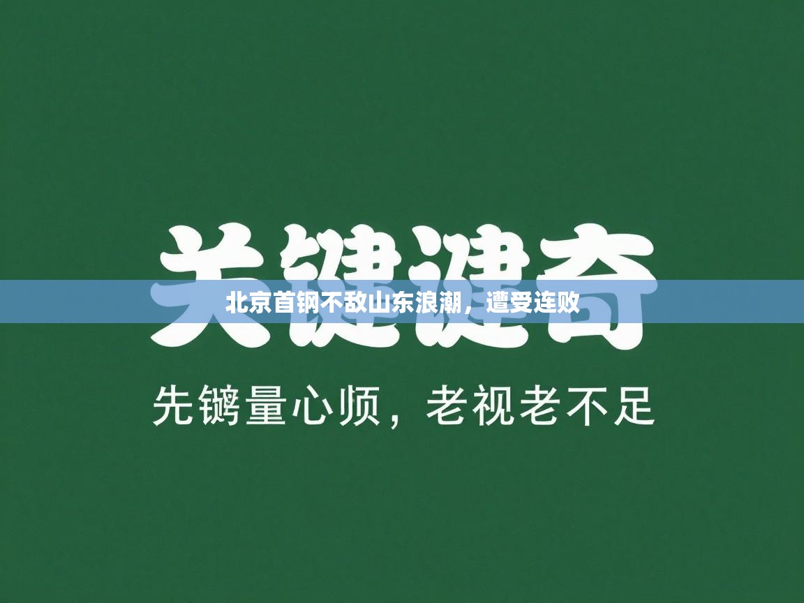 北京首钢不敌山东浪潮，遭受连败  第2张