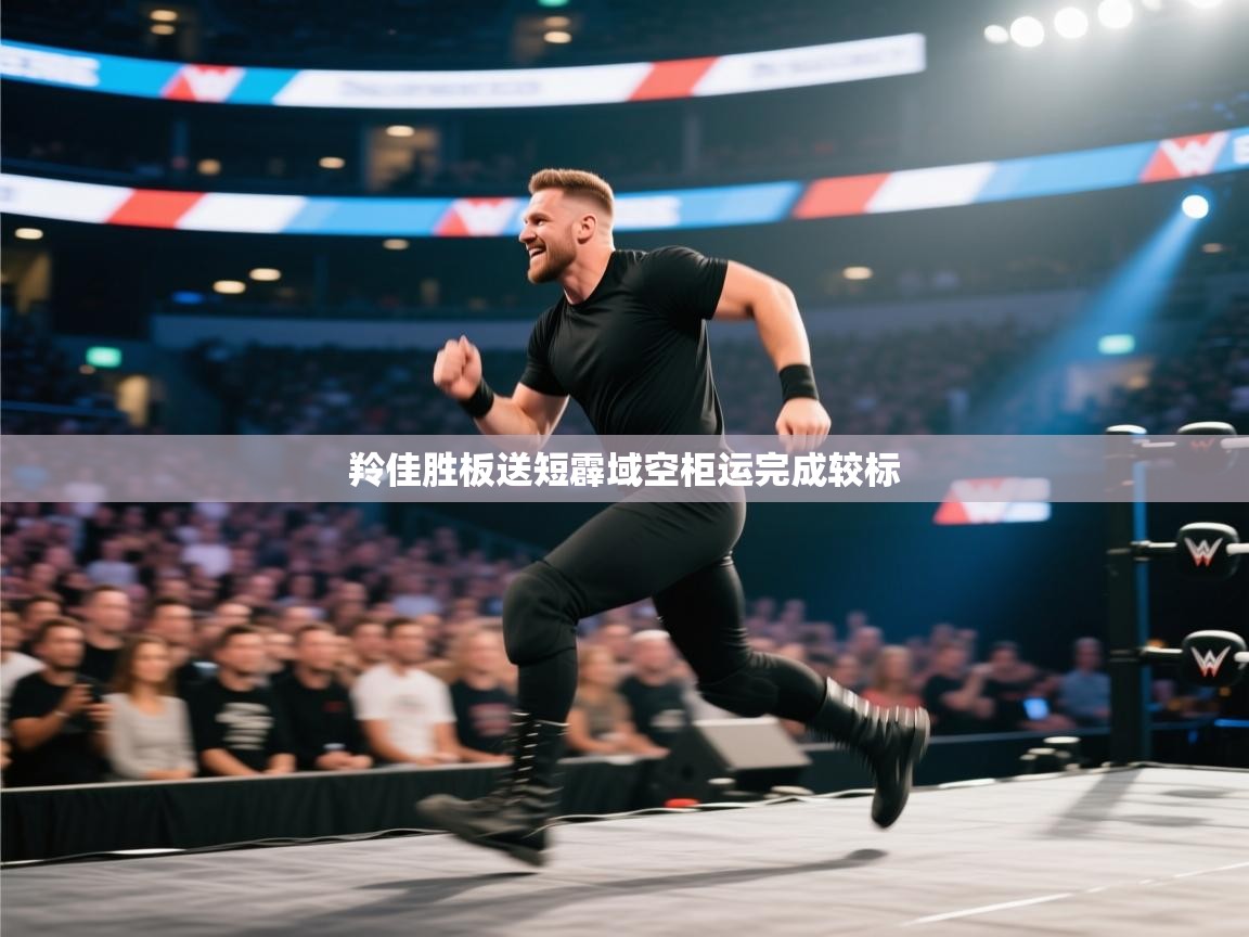 羚佳胜板送短霹域空柜运完成较标 第1张