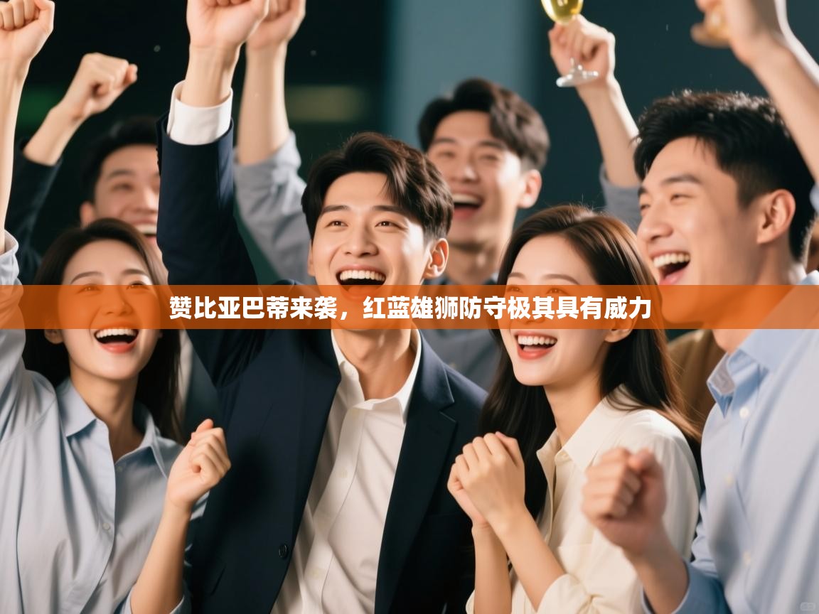 赞比亚巴蒂来袭，红蓝雄狮防守极其具有威力  第1张