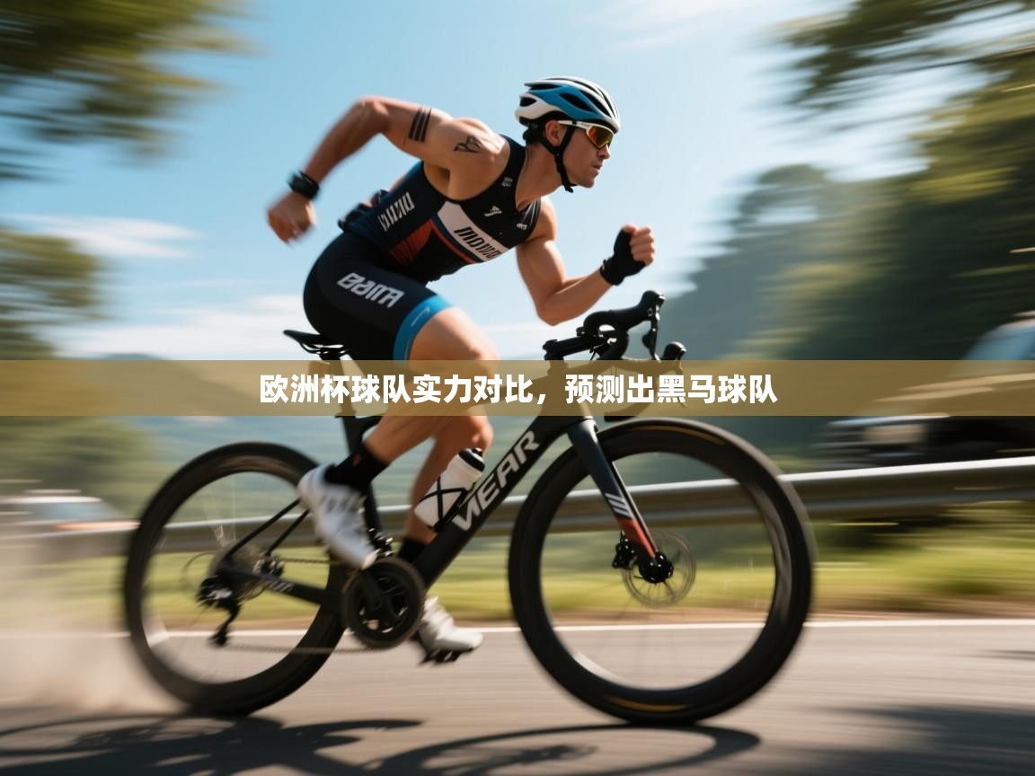 欧洲杯球队实力对比，预测出黑马球队  第1张