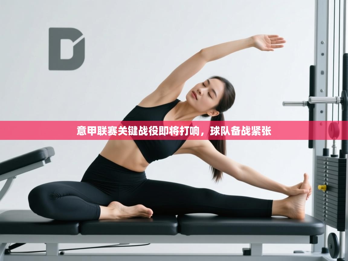 意甲联赛关键战役即将打响，球队备战紧张  第1张