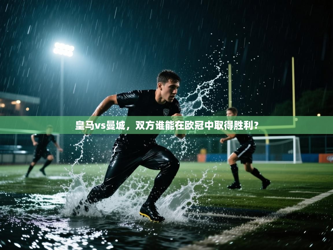 皇马vs曼城，双方谁能在欧冠中取得胜利？  第1张