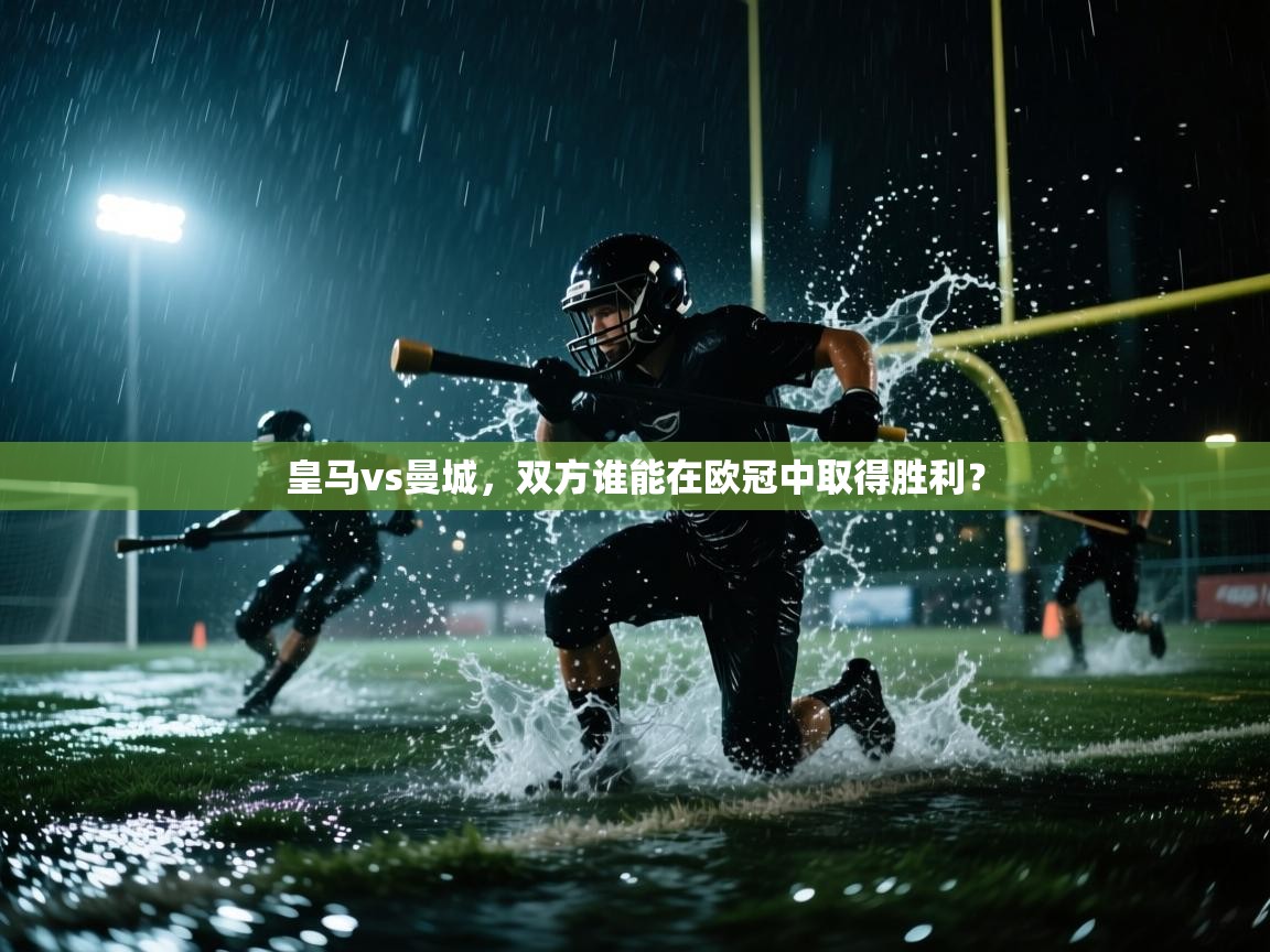 皇马vs曼城，双方谁能在欧冠中取得胜利？  第2张