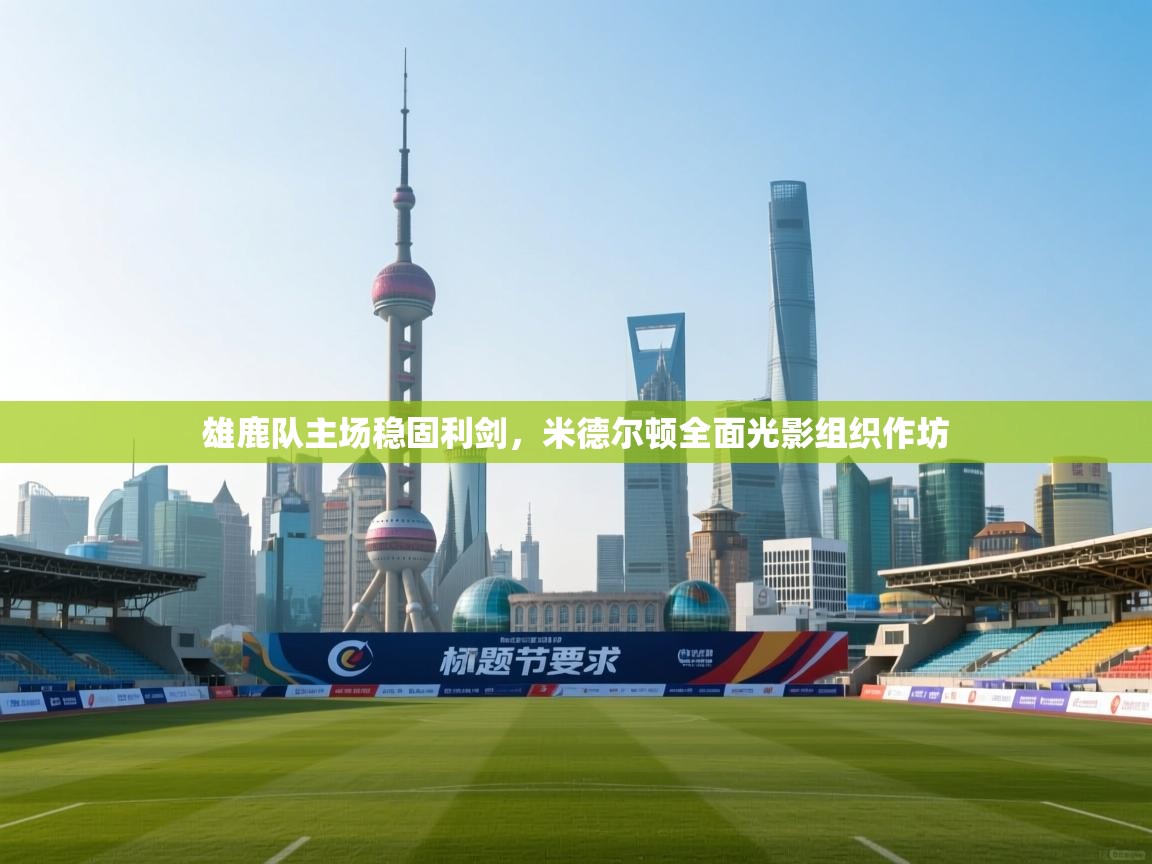 雄鹿队主场稳固利剑，米德尔顿全面光影组织作坊  第1张