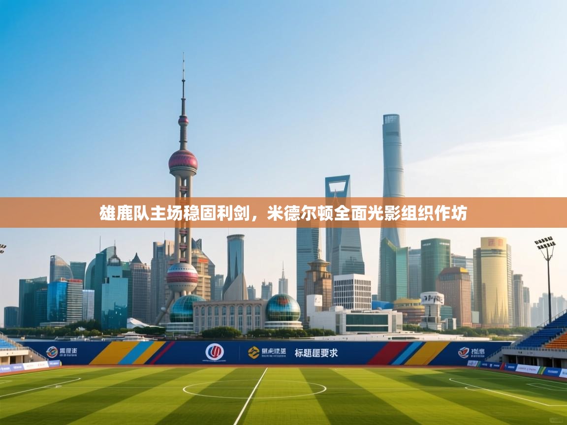 雄鹿队主场稳固利剑，米德尔顿全面光影组织作坊  第2张