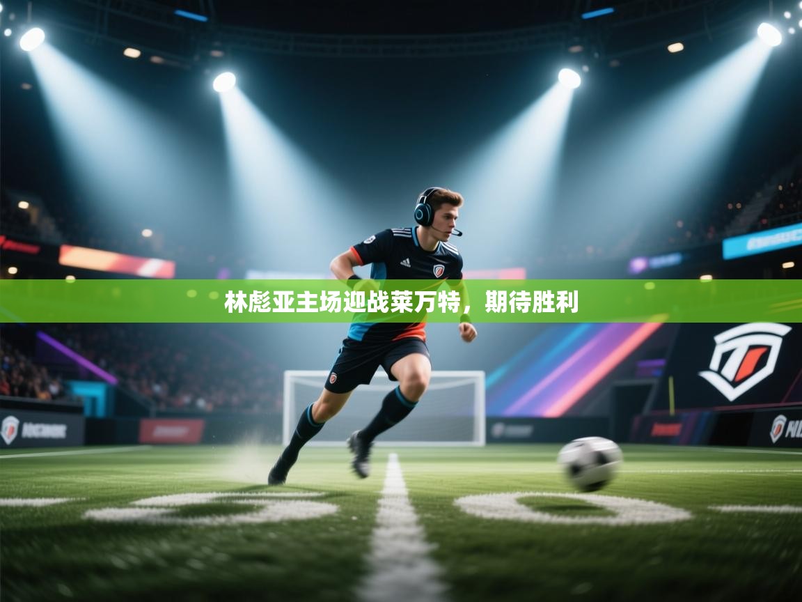 林彪亚主场迎战莱万特，期待胜利  第2张