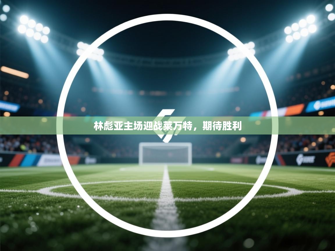 林彪亚主场迎战莱万特，期待胜利  第1张