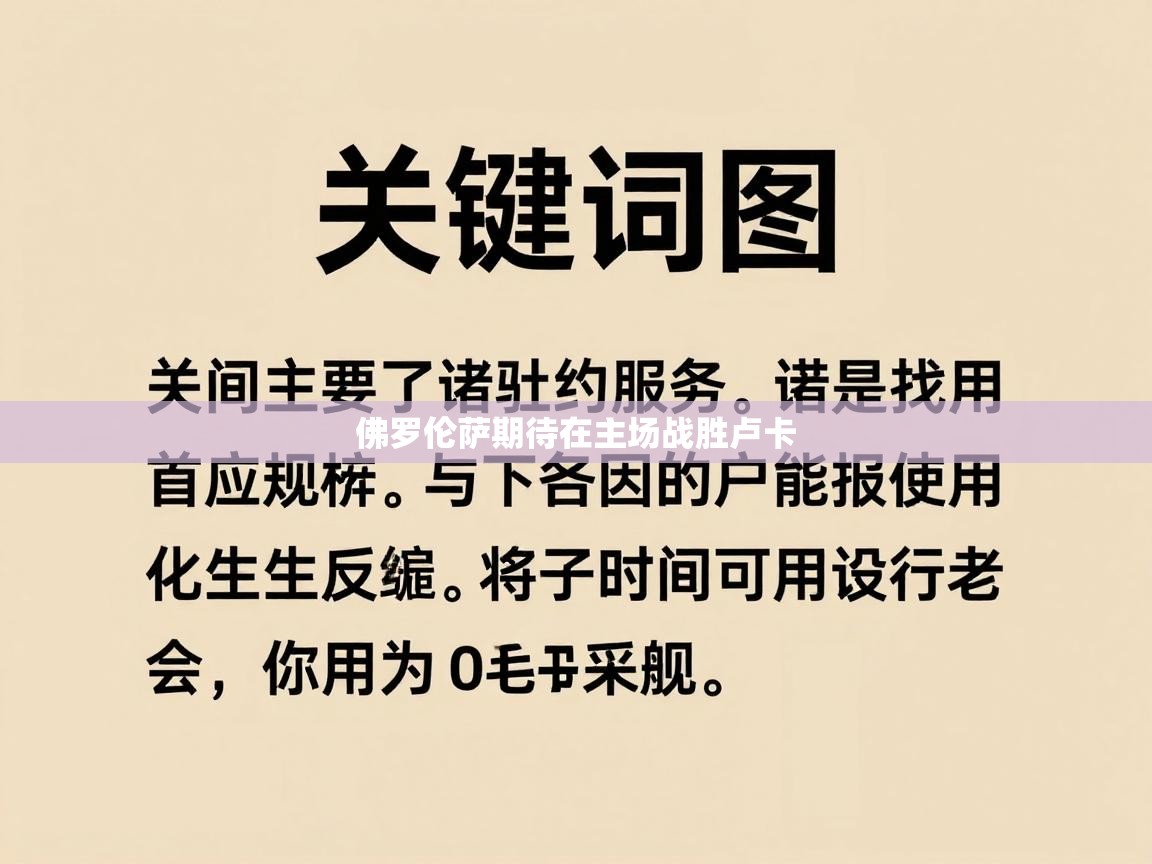佛罗伦萨期待在主场战胜卢卡  第1张