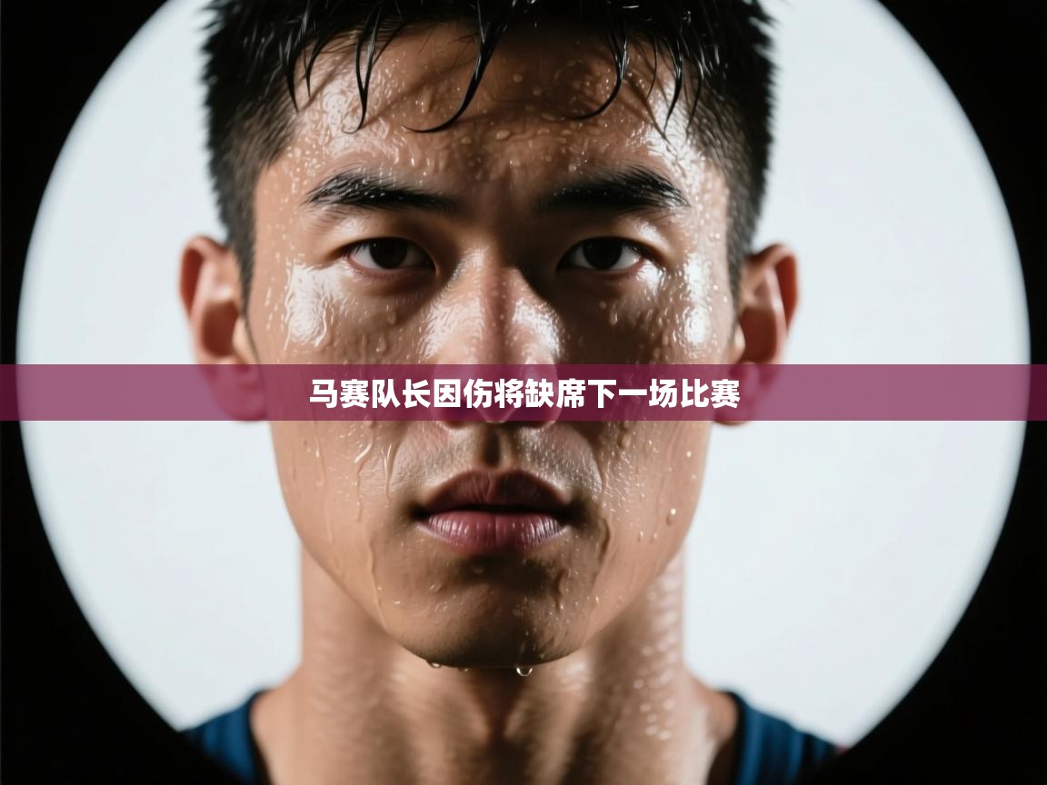 马赛队长因伤将缺席下一场比赛  第2张