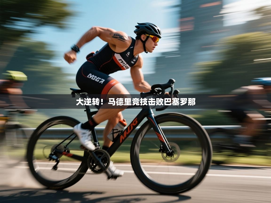 大逆转！马德里竞技击败巴塞罗那  第2张