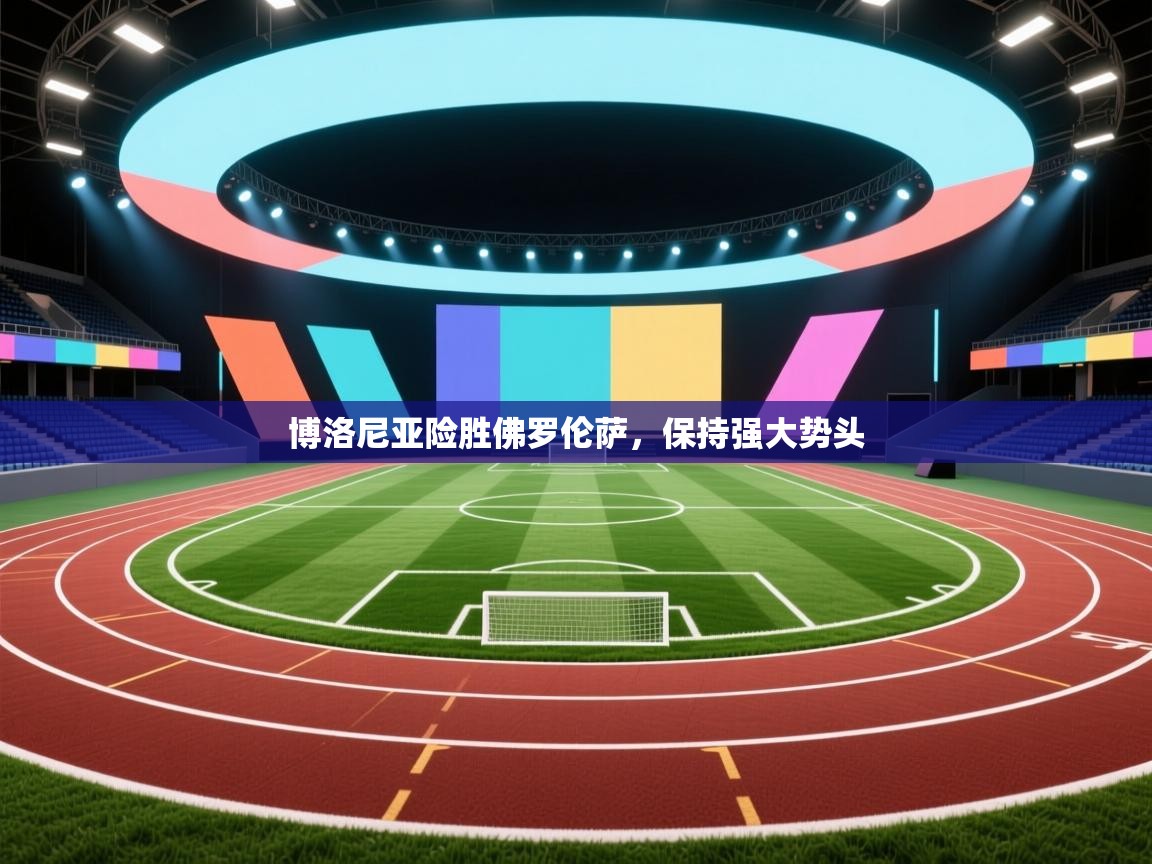 博洛尼亚险胜佛罗伦萨,保持强大势头 第1张