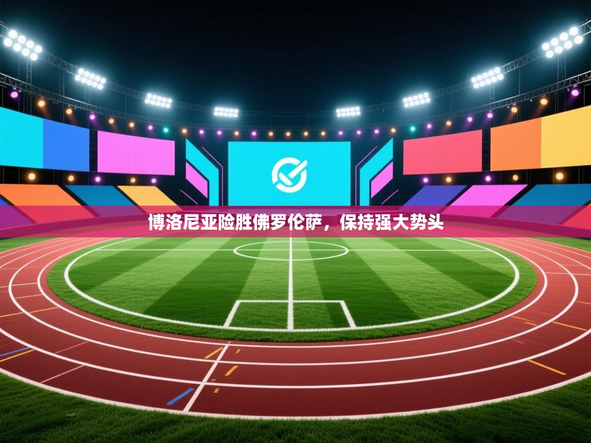 博洛尼亚险胜佛罗伦萨,保持强大势头 第2张